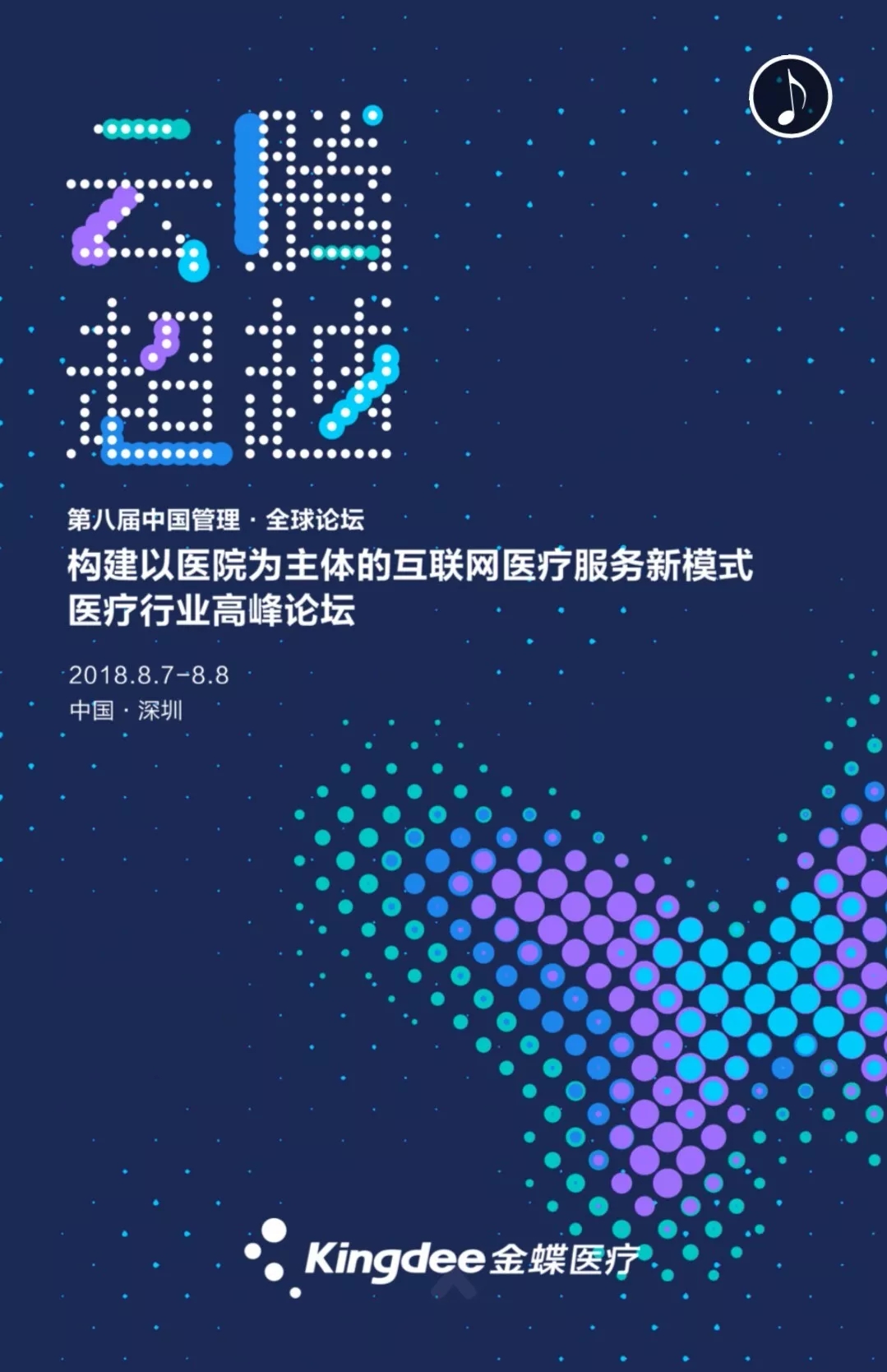 8月8日医疗盛会将至！大咖在这里与你探讨“互联网+医疗健康”