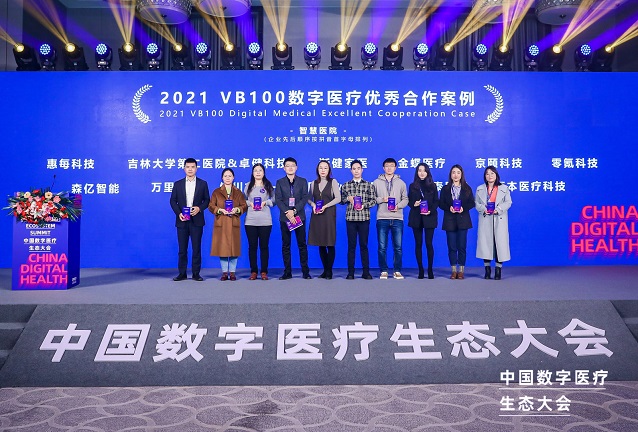 2021中国数字医疗生态大会召开，金蝶医疗斩获年度优秀合作案例！