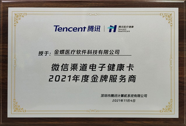 载誉而归！金蝶医疗获评“微信渠道电子健康卡2021年度金牌服务商”