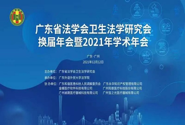 要闻 | 广东省法学会卫生法学研究会换届大会暨2021年学术年会顺利召开