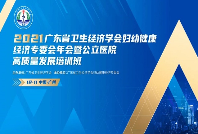 独家 | 广东省妇幼健康经济大咖齐汇聚，共话公立医院高质量发展新趋势！