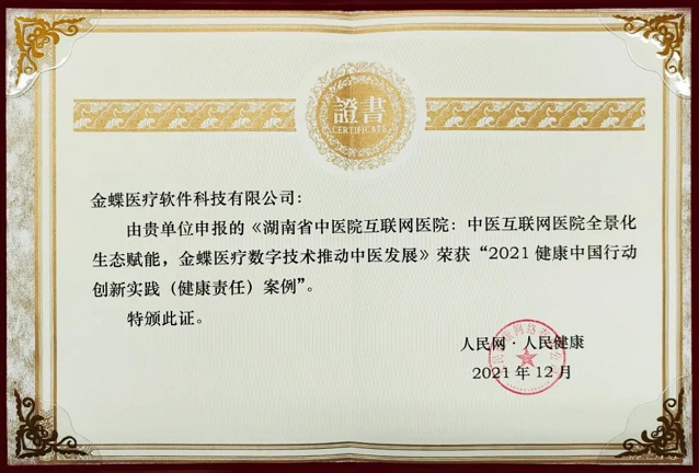 高光时刻 | 金蝶医疗获人民网表彰，荣膺“2021健康中国行动创新实践案例”！