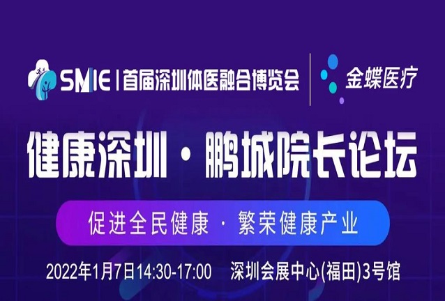 预告 | 金蝶医疗邀您共赴首届深圳体医融合博览会，畅享鹏城院长论坛！