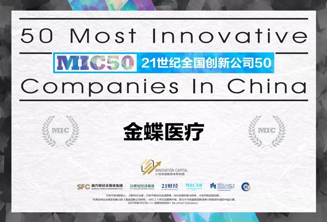 开局 | 金蝶医疗上榜“21世纪全国创新公司50强”，用创新定义中国力量！