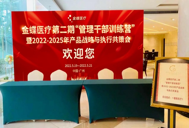 热点丨金蝶医疗第二期“管理干部训练营”暨2022-2025年产品战略与执行共策会圆满收官！