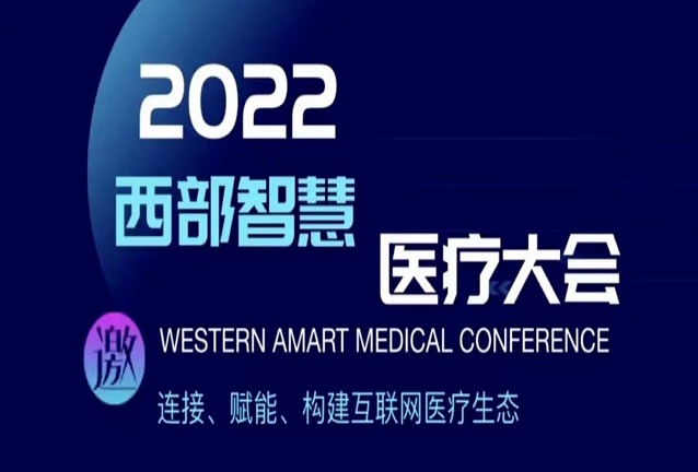 看点丨金蝶医疗亮相2022西部智慧医疗大会，建设西北地区智慧医院新高地！